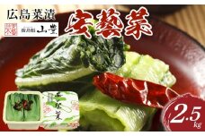 広島菜漬「安藝菜」 2.5kg