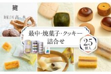 【御菓子所高木】 最中・焼菓子・クッキー詰合せ25個入