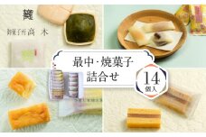 【御菓子所高木】 最中・焼菓子詰合せ14個入