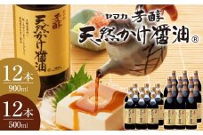 芳醇天然かけ醤油500ml×12本・芳醇天然かけ醤油900ml×12本