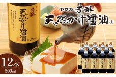 芳醇天然かけ醤油500ml×12本