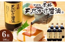 芳醇天然かけ醤油500ml×6本