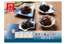 ヒロツク 佃煮4種詰合せ×2箱セット ごはんのお供