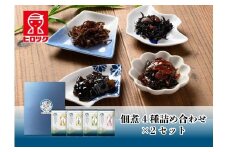 ヒロツク 佃煮4種詰合せ×2箱セット ごはんのお供