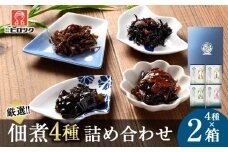ヒロツク 佃煮4種詰合せ×2箱セット ごはんのお供