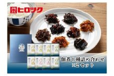 ヒロツク 佃煮8種詰合せ×2箱セット ごはんのお供