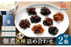 ヒロツク 佃煮8種詰合せ×2箱セット ごはんのお供