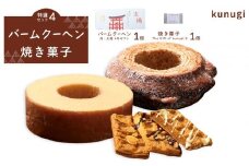 櫟 kunugi 特選セット４（バームクーヘン、焼菓子）