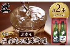 本洲一 無濾過本醸造・純米吟醸セット