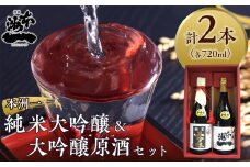 本洲一 純米大吟醸・大吟醸原酒セット