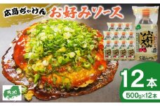 広島ぢゃけんお好みソース 500g× 12本