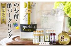 のむ酢・酢パークリング詰め合わせ【化粧箱入】8本 ＜のむ檸檬酢（3倍濃縮タイプ200ml×4本・のむ檸檬酢パークリング200ml×2本・のむブルーベリー酢パークリング200ml××2本＞