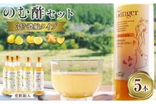 のむ酢セット（檸檬・柚子・生姜）【化粧箱入】5本＜のむ檸檬酢（3倍濃縮タイプ）200ml×3本・のむ柚子酢（3倍濃縮タイプ）200ml×1本・のむ生姜酢（3倍濃縮タイプ）200ml×1本）＞