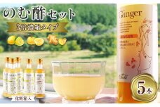 のむ酢セット（檸檬・柚子・生姜）【化粧箱入】5本＜のむ檸檬酢（3倍濃縮タイプ）200ml×3本・のむ柚子酢（3倍濃縮タイプ）200ml×1本・のむ生姜酢（3倍濃縮タイプ）200ml×1本）＞