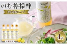 のむ檸檬酢（3倍濃縮タイプ）200ml×4本【化粧箱入】