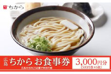 広島 ちから お食事券（6枚） 25店舗で利用可能