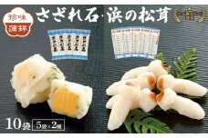 ザ・広島ブランド認定 珍味蒲鉾 さざれ石・浜の松茸（各5袋）