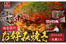 【みっちゃん総本店】冷凍お好み焼 2枚広島セット（スペシャル・カキ入り）