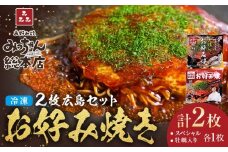 【みっちゃん総本店】冷凍お好み焼 2枚広島セット（スペシャル・カキ入り）