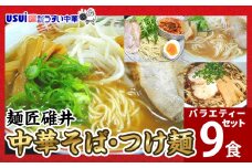 麺匠碓井バラエティーセット 計9食（中華そば、つけ麺）