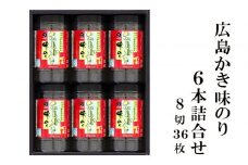 広島かき味のり6本詰合せ もみじ-30N