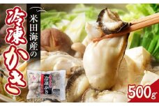 米田海産の冷凍かき 500g