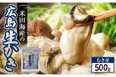 米田海産の広島かき むき身500g 加熱調理用