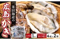 米田海産の広島かき むき身1kg レンジ専用袋入り殻付き(4個×2袋) 加熱調理用