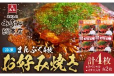 【みっちゃん総本店】冷凍お好み焼 まんぷく4枚（イカ天入り2枚、スペシャル 2枚）