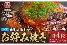 【みっちゃん総本店】冷凍お好み焼 4枚広島セット（スペシャル２枚・カキ入り２枚）