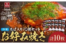 【みっちゃん総本店】冷凍お好み焼「そば入１０枚セット」