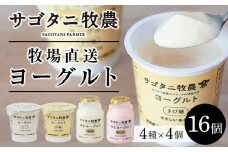 牧場直送 サゴタニ牧農 ヨーグルト16個（4種×4）セット