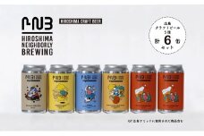 広島　クラフトビール 飲み比べ6缶セット 【HIROSHIMA NEIGHBORLY BREWING（ヒロシマネイバリーブリューイング）】