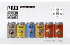 広島　クラフトビール 飲み比べ6缶セット 【HIROSHIMA NEIGHBORLY BREWING（ヒロシマネイバリーブリューイング）】＜クラフトビール・地ビール・お酒・缶ビール・ギフト・お歳暮・お中元・ブルワリー・ふるさと納税＞
