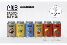 広島　クラフトビール 飲み比べ6缶セット 【HIROSHIMA NEIGHBORLY BREWING（ヒロシマネイバリーブリューイング）】＜クラフトビール・地ビール・お酒・缶ビール・ギフト・お歳暮・お中元・ブルワリー・ふるさと納税＞
