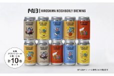 広島　クラフトビール 5種類10缶セット【HIROSHIMA NEIGHBORLY BREWING（ヒロシマネイバリーブリューイング）】