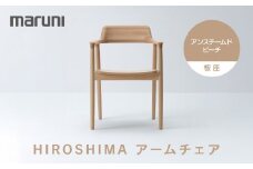 HIROSHIMAアームチェア（板座）アンスチームドビーチ[2955-31]