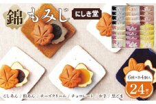 にしき堂 錦もみじ 24個入詰合わせ