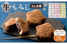 にしき堂 生もみじ 18個入詰合わせ