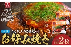 【みっちゃん総本店】イカ天入2枚セット 冷凍お好み焼 