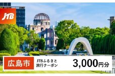 【広島市】JTBふるさと旅行クーポン（3,000円分）有効期間3年（Eメール発行）｜旅行 トラベル 予約 国内旅行 JTB 宿泊 観光 体験 旅行券 宿泊券 旅行予約 温泉 ホテル 旅館 チケット 子供 子連れ カップル 家族 人気 おすすめ 旅行クーポン 店頭 オンライン ネット予約 電話 有効期間3年