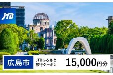 【広島市】JTBふるさと旅行クーポン（15,000円分）有効期間3年（Eメール発行）｜旅行 トラベル 予約 国内旅行 JTB 宿泊 観光 体験 旅行券 宿泊券 旅行予約 温泉 ホテル 旅館 チケット 子供 子連れ カップル 家族 人気 おすすめ 旅行クーポン 店頭 オンライン ネット予約 電話 有効期間3年