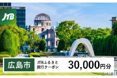 【広島市】JTBふるさと旅行クーポン（30,000円分）有効期間3年（Eメール発行）｜旅行 トラベル 予約 国内旅行 JTB 宿泊 観光 体験 旅行券 宿泊券 旅行予約 温泉 ホテル 旅館 チケット 子供 子連れ カップル 家族 人気 おすすめ 旅行クーポン 店頭 オンライン ネット予約 電話 有効期間3年