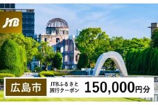 【広島市】JTBふるさと旅行クーポン（150,000円分）有効期間3年（Eメール発行）｜旅行 トラベル 予約 国内旅行 JTB 宿泊 観光 体験 旅行券 宿泊券 旅行予約 温泉 ホテル 旅館 チケット 子供 子連れ カップル 家族 人気 おすすめ 旅行クーポン 店頭 オンライン ネット予約 電話 有効期間3年