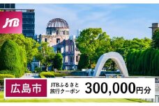 【広島市】JTBふるさと旅行クーポン（300,000円分）有効期間3年（Eメール発行）｜旅行 トラベル 予約 国内旅行 JTB 宿泊 観光 体験 旅行券 宿泊券 旅行予約 温泉 ホテル 旅館 チケット 子供 子連れ カップル 家族 人気 おすすめ 旅行クーポン 店頭 オンライン ネット予約 電話 有効期間3年