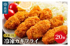 丸十水産 大粒2Lサイズ冷凍カキフライ（約40ｇ×20粒） 広島ブランド牡蠣 かき小町 国産 ビックサイズ 日本一 広島県 呉市 牡蠣 かき お惣菜 おかず 揚げるだけ 簡単 送料無料