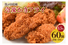 北吉水産 広島県産 冷凍 かきフライ 1.5㎏ (25g20粒×3ﾄﾚｰ) 大粒 カキフライ 小分け 便利 美味しい お惣菜 おかず 牡蠣 カキ 国産 日本一 濃厚かき 広島県 呉市 かき 揚げるだけ 簡単 送料無料