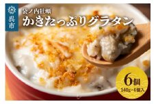 北吉水産 かきたっぷりグラタン 140g×6個入  国産 牡蠣 グラタン ぷりぷり カキ たっぷり ホワイトソース とろける美味しさ 冷凍食品 レンジで温めるだけ 寒い日に 簡単調理 お手軽 惣菜 おかず 広島県 呉市
