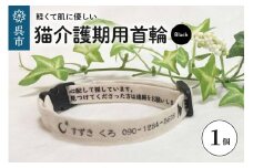 軽くて肌に優しい　猫介護期用首輪（ブラック） アジャスター付き オーダーメイド オリジナル ねこ 介護 高齢猫 オーガニックコットン100％ 迷子時も安心 名前付き 熱転写 プリント 老猫介護 おすすめ お取り寄せ 送料無料