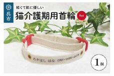 軽くて肌に優しい　猫介護期用首輪（レッド）アジャスター付き オーダーメイド オリジナル ねこ 介護 高齢猫 オーガニックコットン100％ 迷子時も安心 名前付き 熱転写 プリント 老猫介護 おすすめ お取り寄せ 送料無料